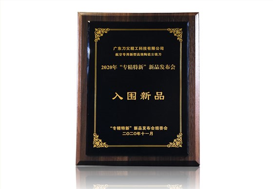 刀父專精特新2020