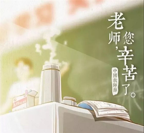 中國(guó)教師節(jié)