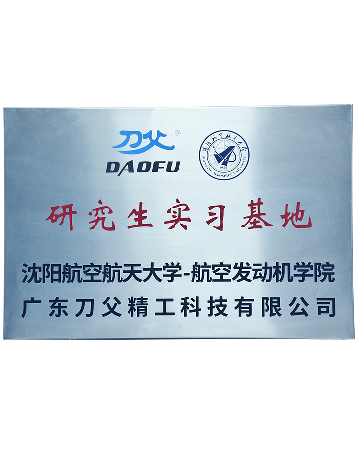 沈陽航空大學(xué)研究生實(shí)習(xí)基地